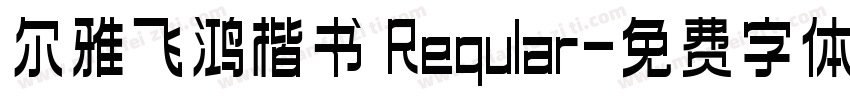 尔雅飞鸿楷书 Reqular字体转换